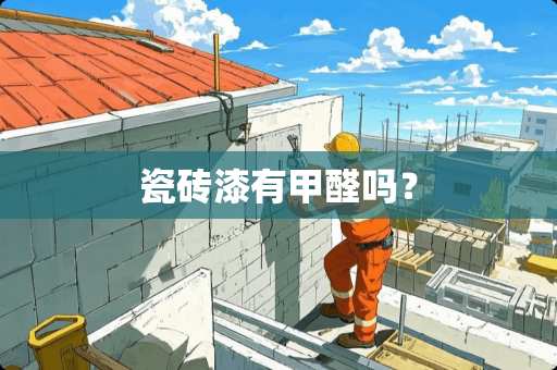 瓷砖漆有甲醛吗？