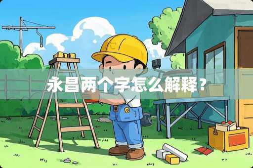 永昌两个字怎么解释？