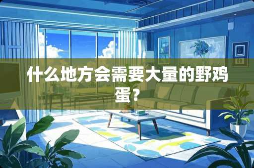 什么地方会需要大量的野鸡蛋？