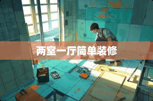 两室一厅简单装修