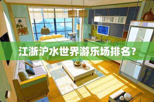 江浙沪水世界游乐场排名？