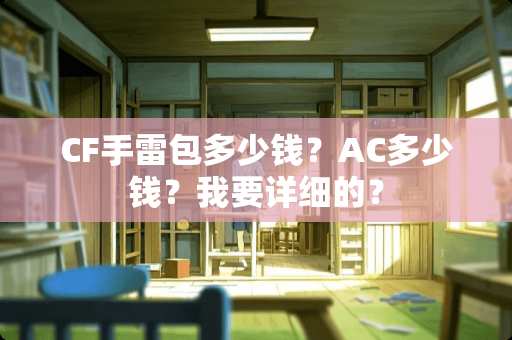 CF**包多少钱？AC多少钱？我要详细的？