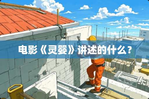 电影《灵婴》讲述的什么？