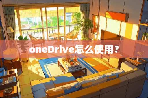 oneDrive怎么使用？