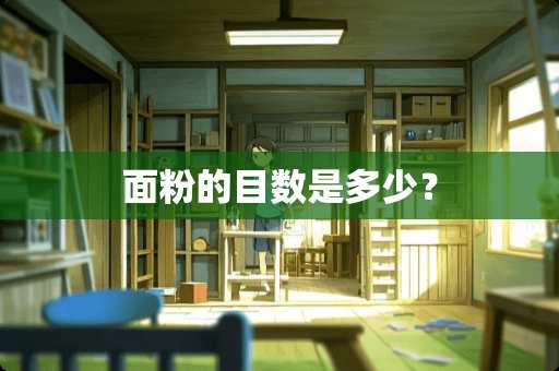 面粉的目数是多少？