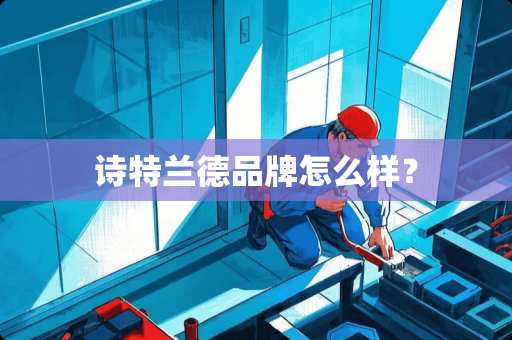诗特兰德品牌怎么样？