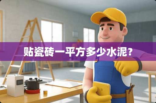 贴瓷砖一平方多少水泥？