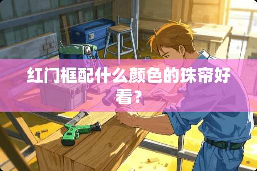 红门框配什么颜色的珠帘好看？