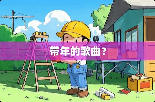 带年的歌曲？