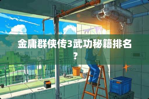 金庸群侠传3武功秘籍排名？