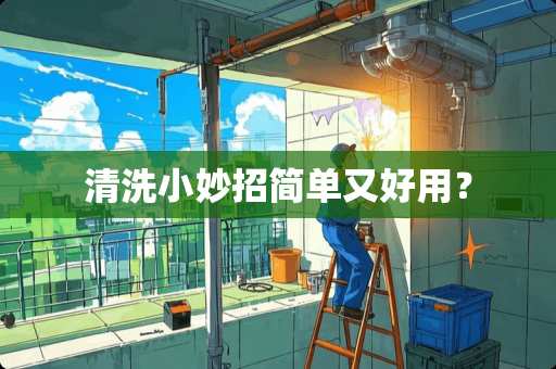 清洗小妙招简单又好用？