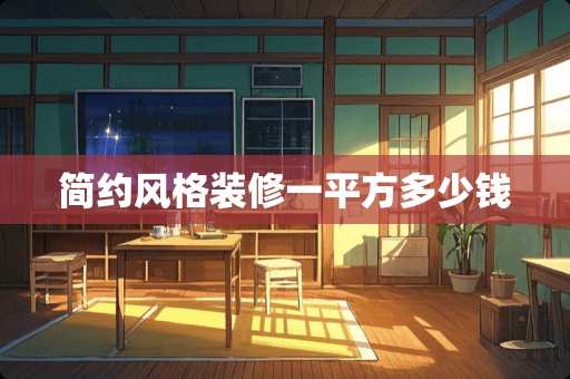 简约风格装修一平方多少钱