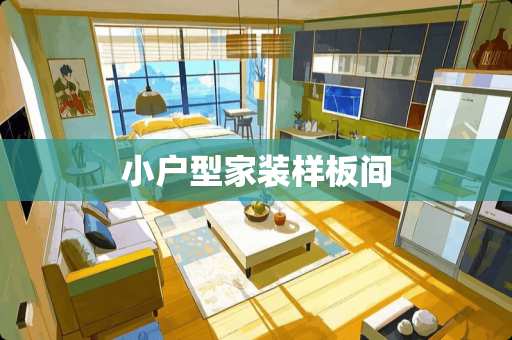 小户型家装样板间