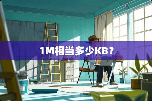 1M相当多少KB？