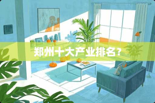 郑州十大产业排名？
