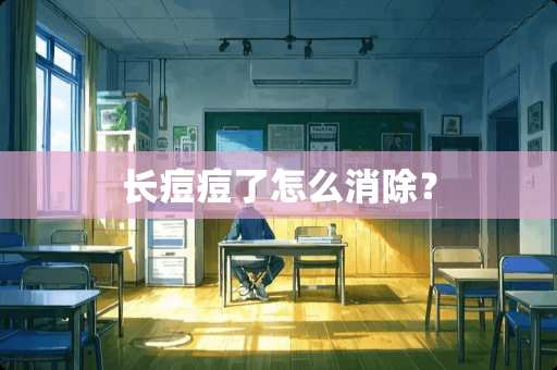 长痘痘了怎么消除？