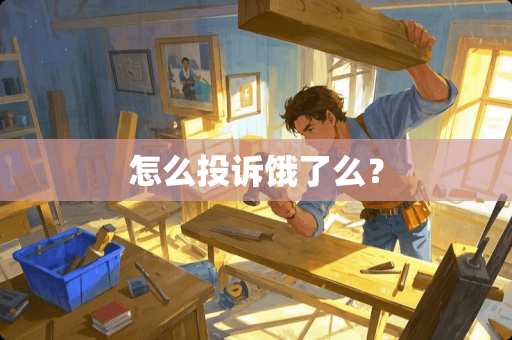 怎么投诉饿了么？