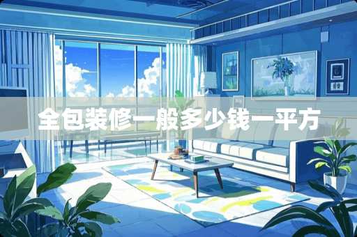 全包装修一般多少钱一平方