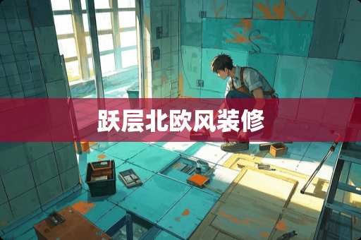 跃层北欧风装修