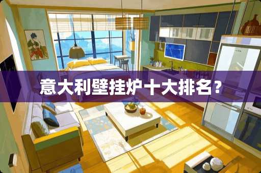 意大利壁挂炉十大排名？