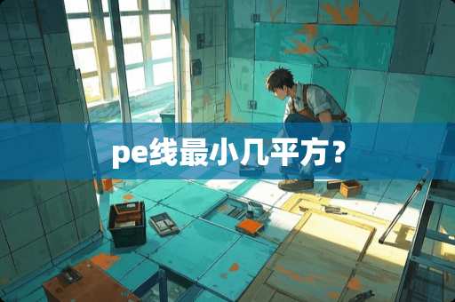 pe线最小几平方？