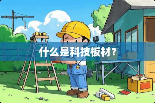 什么是科技板材？