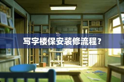 写字楼保安装修流程？