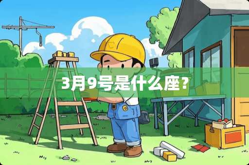 3月9号是什么座？
