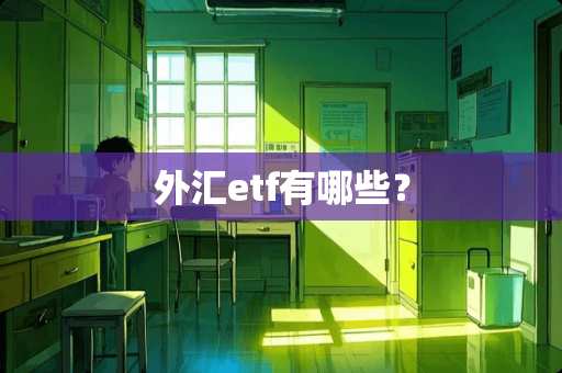 外汇etf有哪些？