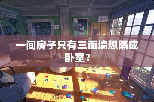 一间房子只有三面墙想隔成卧室？