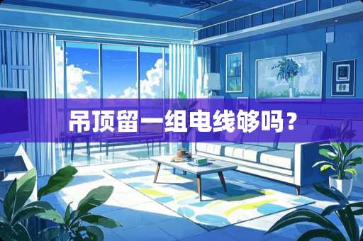 吊顶留一组电线够吗？