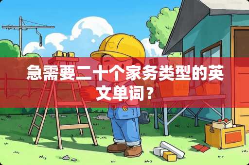 急需要二十个家务类型的英文单词？