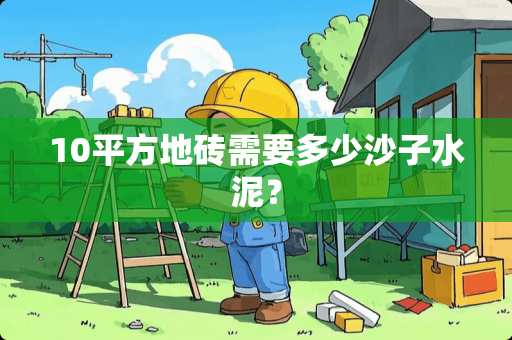 10平方地砖需要多少沙子水泥？