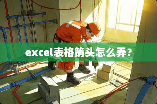 excel表格箭头怎么弄？