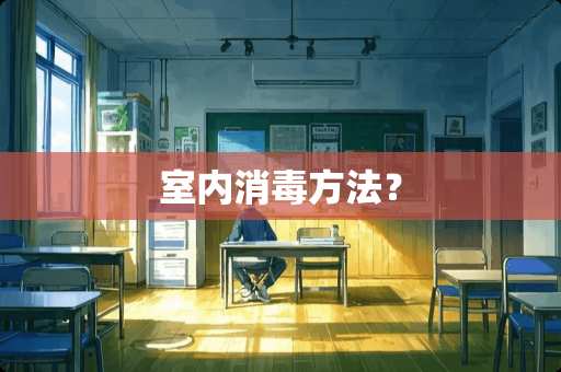 室内消毒方法？