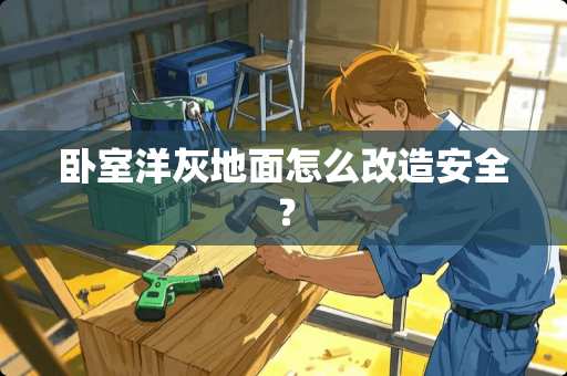 卧室洋灰地面怎么改造安全？