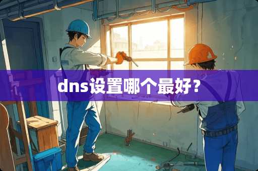 dns设置哪个最好？