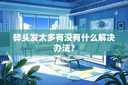 碎头发太多有没有什么解决办法？