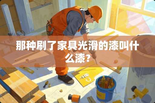 那种刷了家具光滑的漆叫什么漆？