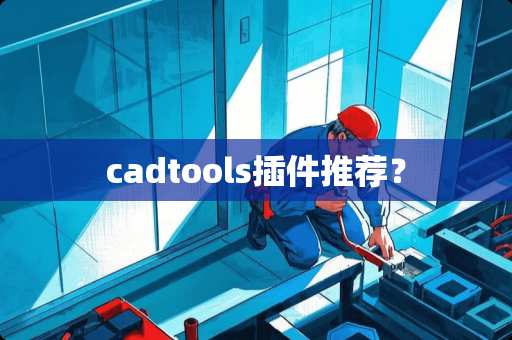 cadtools插件推荐？