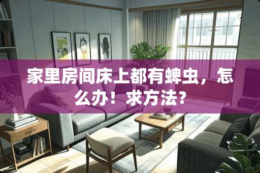家里房间床上都有蜱虫，怎么办！求方法？
