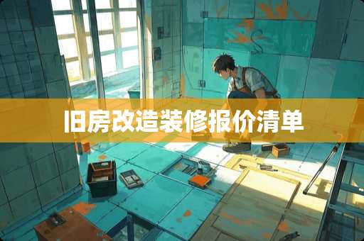 旧房改造装修报价清单