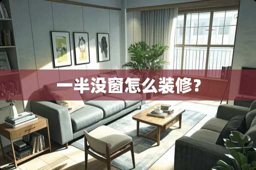 一半没窗怎么装修？