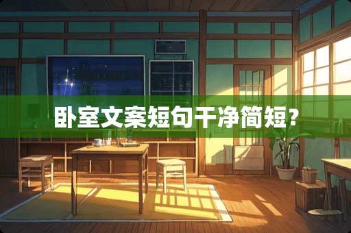 卧室文案短句干净简短？