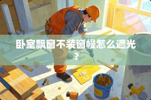 卧室飘窗不装窗幔怎么遮光？