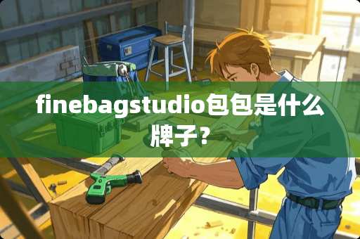 finebagstudio包包是什么牌子？