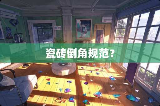 瓷砖倒角规范？