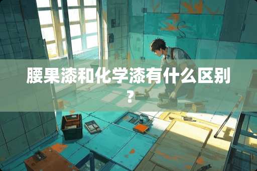 腰果漆和化学漆有什么区别？