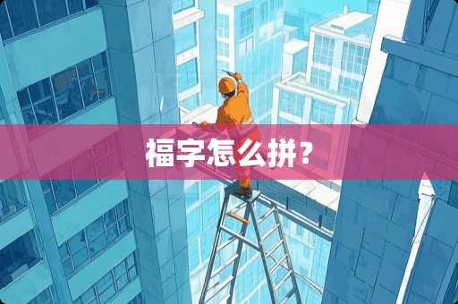 福字怎么拼？
