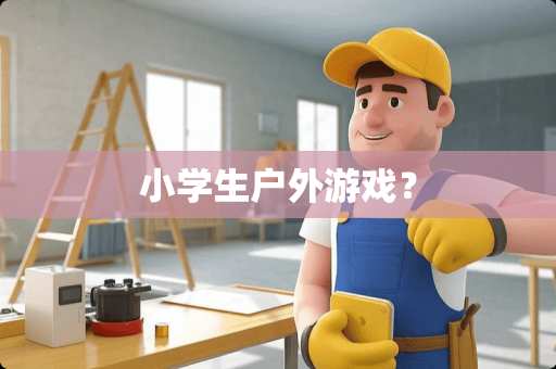 小学生户外游戏？